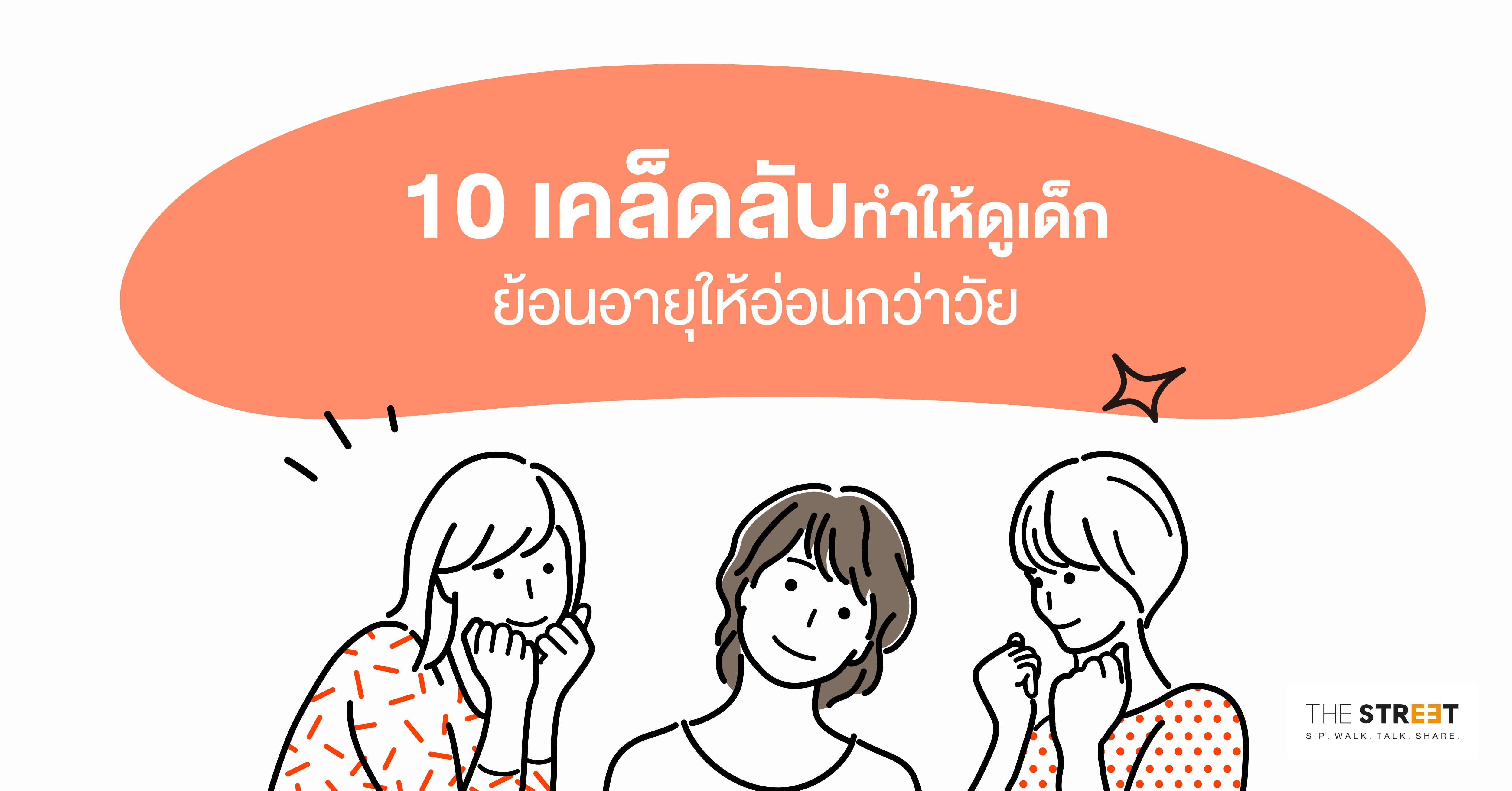 10-เคล็ดลับทำให้ดูเด็ก-ย้อนอายุให้อ่อนกว่าวัย